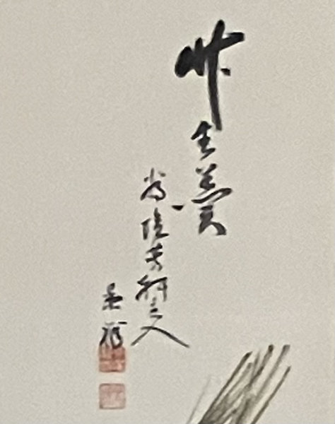 塩芳軒床の間飾り 軸アップ