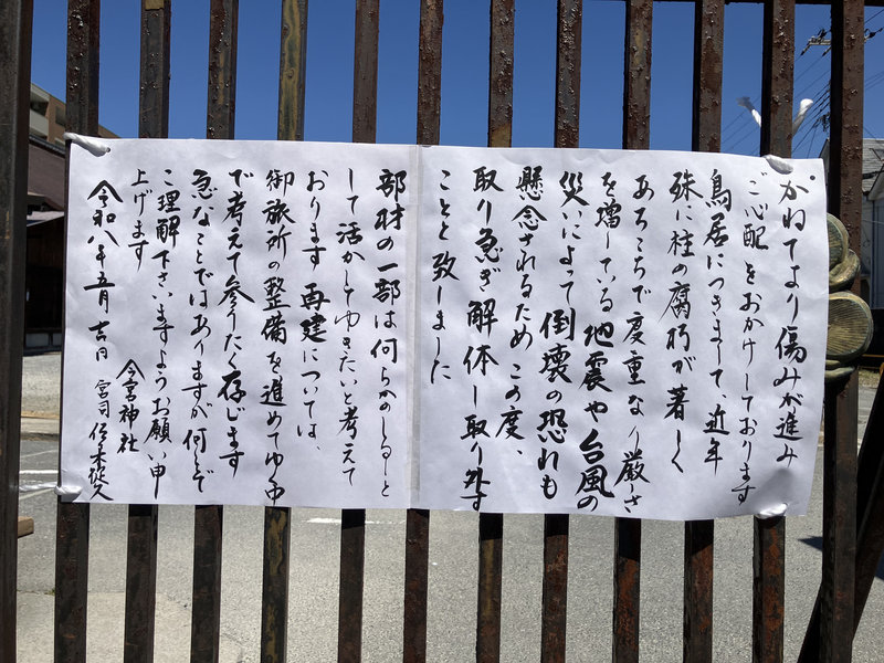 御旅所鳥居撤去告知