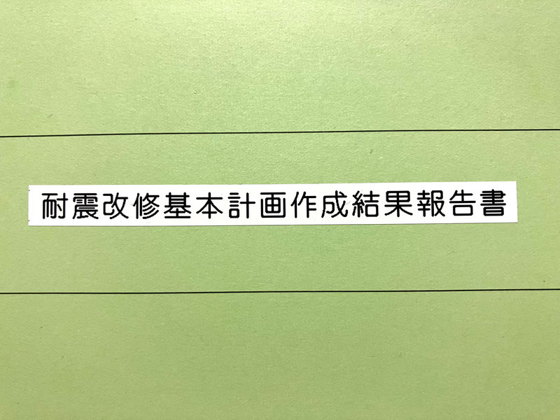 耐震改修基本計画作成結果報告書の表紙