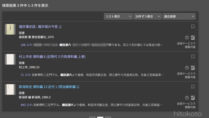 国立国会図書館デジタルコレクション検索画面20260703織田源六 