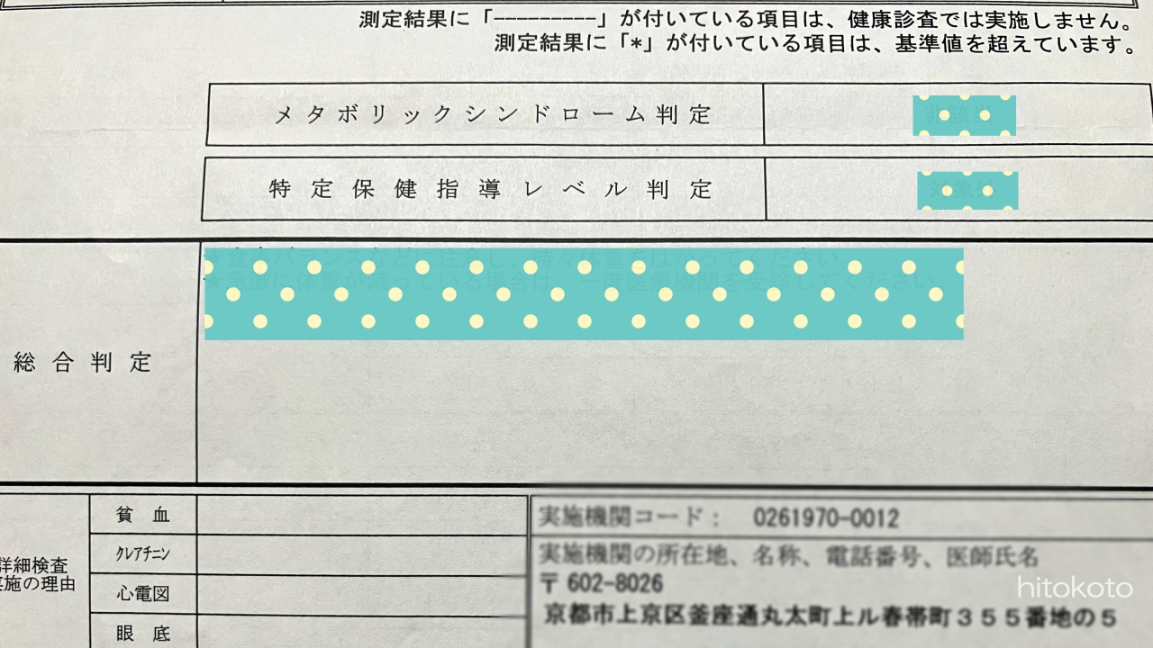 20260727特定健康診査の結果、来ました アイキャッチ画像