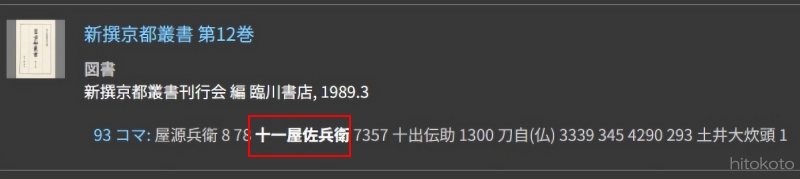 国立国会図書館デジタルコレクション検索画面20260703十一屋佐兵衛