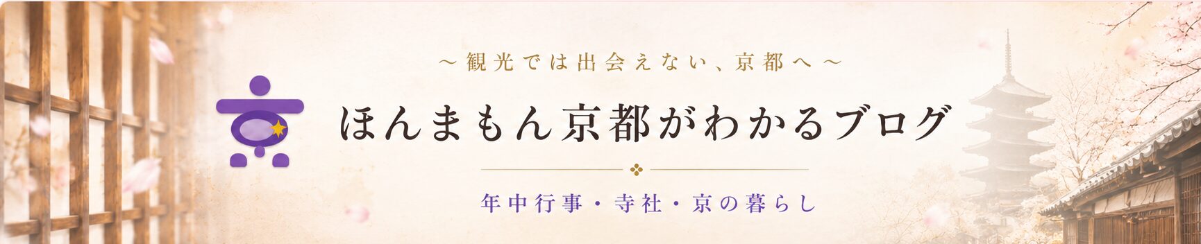 ほんまもん京都がわかるブログ ～観光では出会えない、京都へ～