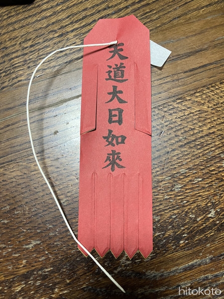 ハンコ押した後の幡