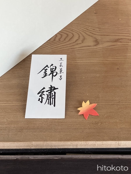 鶴屋吉信 (2)工芸菓子名前