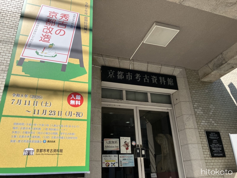 京都市考古資料館 「秀吉の京都改造」