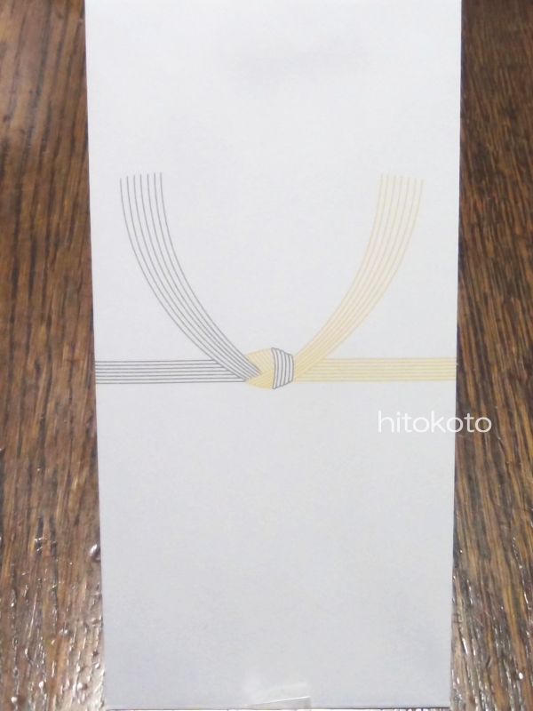 黄白の金封 結び切り